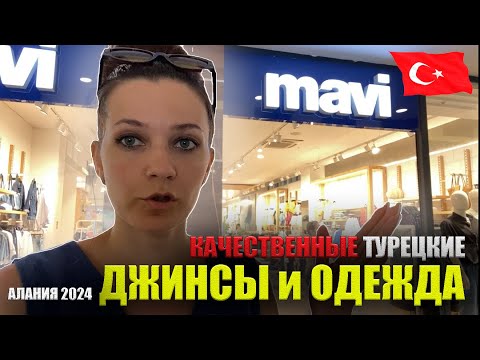 Видео: Цены MAVI Турция 2024: Где Купить Качественные Джинсы, Одежду. Магазины в Time Center Konaklı Алания