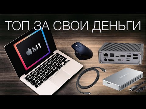 Видео: Топ аксессуары для Macbook - Инструкция по покупке!