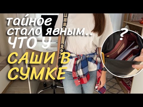 Видео: ТАЙНОЕ СТАНОВИТСЯ ЯВНЫМ / ОБЗОР ЧТО У САШИ В СУМКЕ?