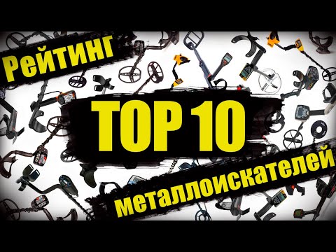 Видео: ТОП 10 САМЫХ ПОПУЛЯРНЫХ МЕТАЛЛОИСКАТЕЛЕЙ