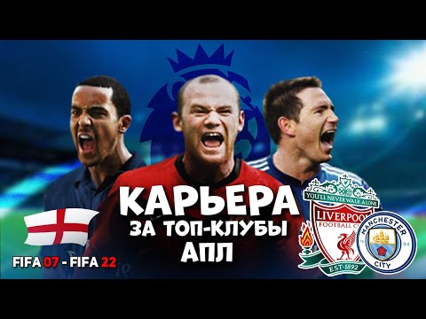 Видео: За кого начать карьеру в FIFA 07 - FIFA 22 / Топ-клубы Англии