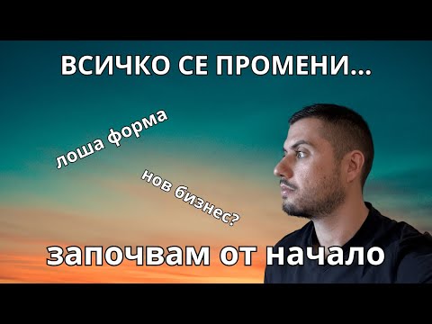 Видео: ЗАЩО НЕ КАЧВАХ 6 МЕСЕЦА? МНОГО НЕЩА СЕ ПРОМЕНИХА