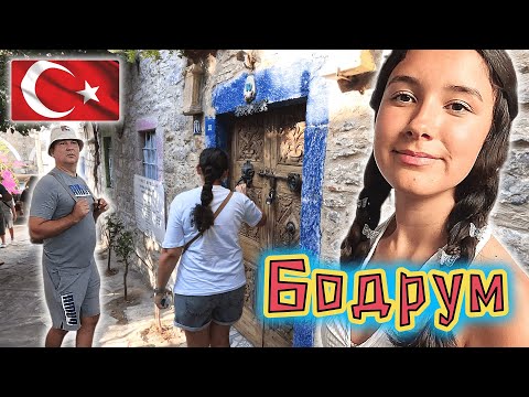 Видео: Турция!!! БОДРУМ, старый город!!! Крепость, красивые улочки, бары, рестораны, магазины!!!