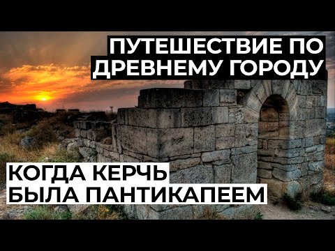Видео: Когда Керчь была Пантикапеем. Путешествие по древнему городу