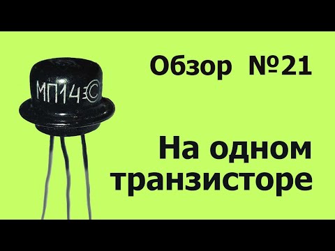 Видео: На одном транзисторе. Обзор №21