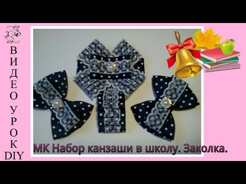 Видео: МК Набор канзаши в школу. Заколка.