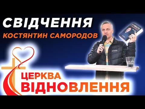 Видео: Костянтин Самородов - Свідчення - 2.11.2025