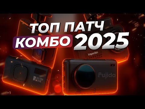 Видео: Рейтинг комбо-устройств 2024–2025 |  ТОП-4 лучших патч-гибрида + реальный тест на камеры