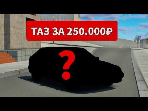Видео: КУПИЛ ТАЗ ЗА 250.000₽!!! Что за тачка? 