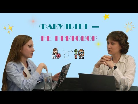 Видео: Выпуск 1.Выбирать никогда не поздно | Перевод на биофак