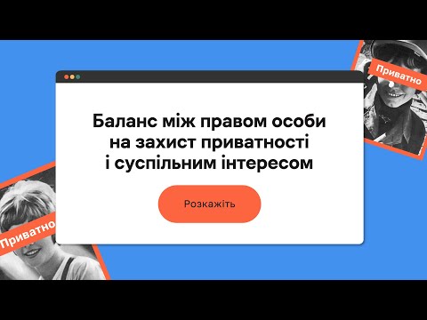 Видео: Баланс між правом особи на захист приватності і суспільним інтересом