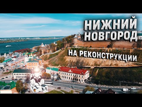 Видео: Нижний Новгород во время реконструкции. Отличный маршрут для путешествия на выходные!