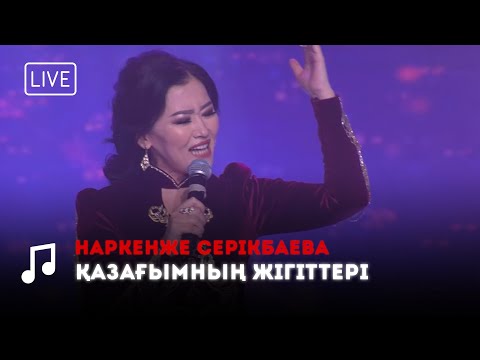 Видео: Наркенже Серікбаева - Қазағымның жігіттері