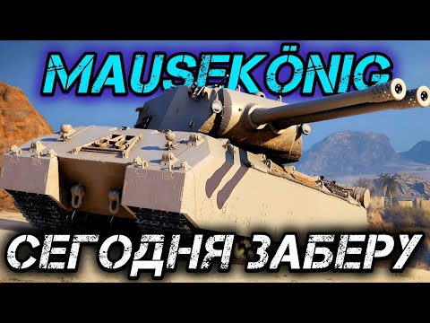 Видео: MauseKönig - ОСТАЛАСЬ ОДНА ЗАДАЧА