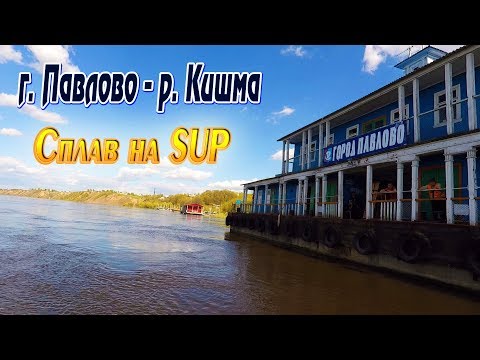 Видео: Сплав на SUP. г. Павлово - р. Кишма- г. Павлово