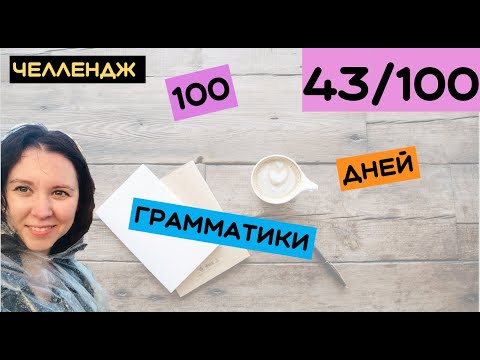 Видео: 100 дней грамматики День 43