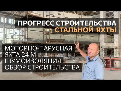 Видео: Прогресс строительства стальной моторно-парусной яхты длиной 24 м. Шумоизоляция, оборудование и др.