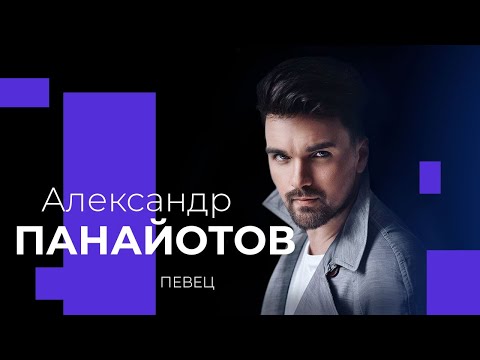 Видео: АЛЕКСАНДР ПАНАЙОТОВ о забвении, авансе Свыше и многодетной семье!