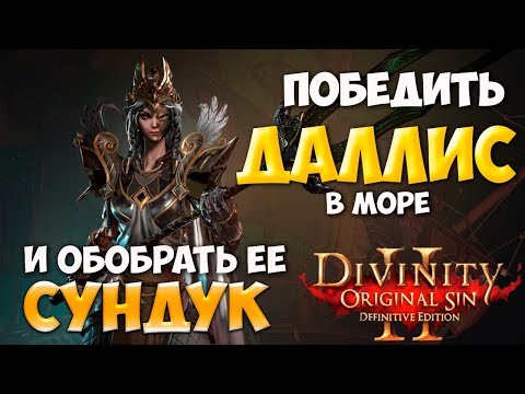 Видео: Divinity original sin 2: Definitive edition.  Хитрости призывателя. Победить в море Даллис Кувалду.