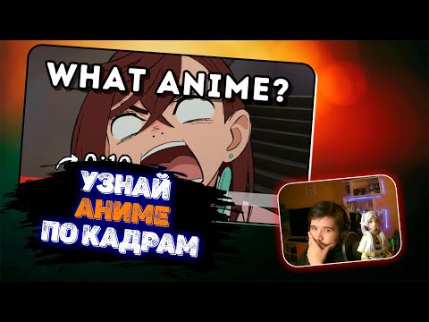 Видео: Два анимешника СМОТРИТ: 🎥 Сможете ли вы угадать аниме по первым 10 секундам? 🔥 Аниме-викторина