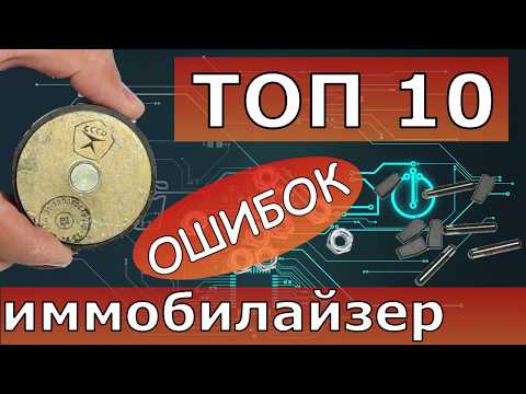 Видео: ТОП 10 заблуждений про иммобилайзер, чип-ключи и т.д.