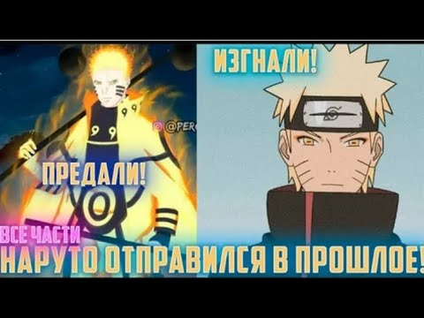 Видео: НАРУТО ОТПРАВИЛСЯ В ПРОШЛОЕ! АЛЬТЕРНАТИВНЫЙ СЮЖЕТ ПО НАРУТО ВСЕ ЧАСТИ ЖИВАЯ ОЗВУЧКА
