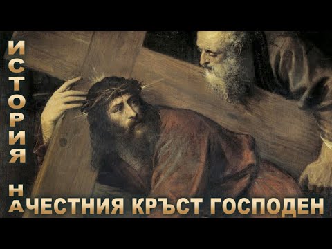 Видео: История на ЧЕСТНИЯ КРЪСТ ГОСПОДЕН и произхода на ДЪРВОТО, от който е направен