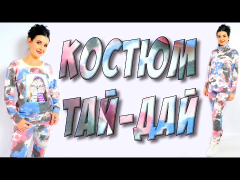 Видео: Костюм из ткани ТАЙ-ДАЙ. Как сшить свитшот с декором?