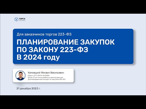 Видео: Как планировать закупки по 223-ФЗ в 2024 году