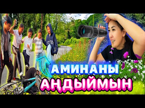 Видео: АМИНАНЫ АҢДЫЙМЫН📸/КӨРШІЛЕРМЕН РАЗБОРКА😳#челлендж