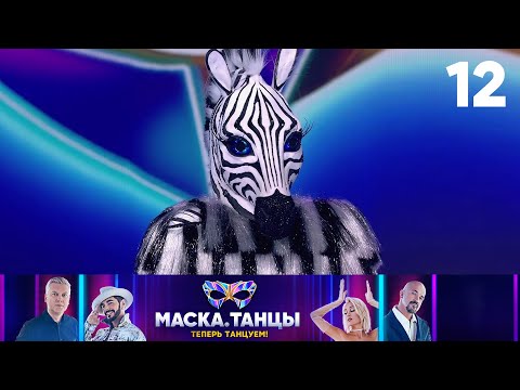 Видео: Маска. Танцы | Выпуск 12 | Финал