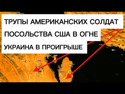 Видео: США несут потери, Иран атакует посольства, успех у Запорожья. Военные сводки 03.03.2026