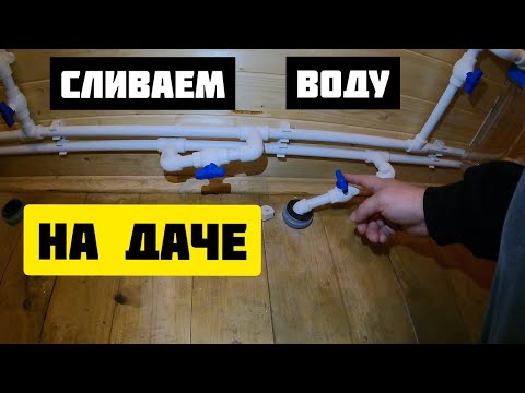 Видео: Как быстро слить воду из водопровода на даче? Чтобы трубы не замёрзли