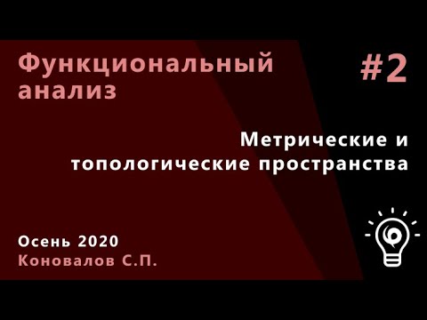 Видео: Функциональный анализ 2. Метрические и топологические пространства