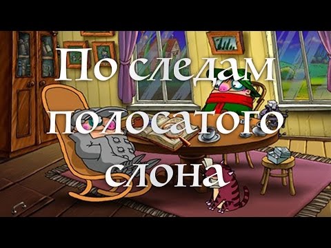 Видео: Братья Пилоты. По следам Полосатого Слона - ПРОХОЖДЕНИЕ