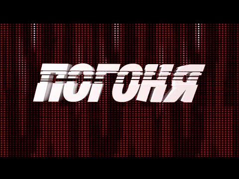 Видео: Погоня S00E01 (11.10.2015)