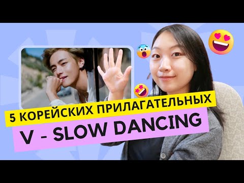 Видео: Давайте выучим 5 важных корейских прилагательных с BTS V - Slow Dancing / Корейский с Чериш