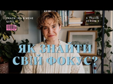 Видео: Там, де фокус уваги, там і є результат. Як цього досягти?