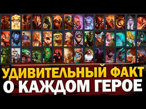 Видео: ОДИН УДИВИТЕЛЬНЫЙ ФАКТ о КАЖДОМ ГЕРОЕ ДОТА 2!  125 ГЕРОЕВ = 125 ФАКТОВ