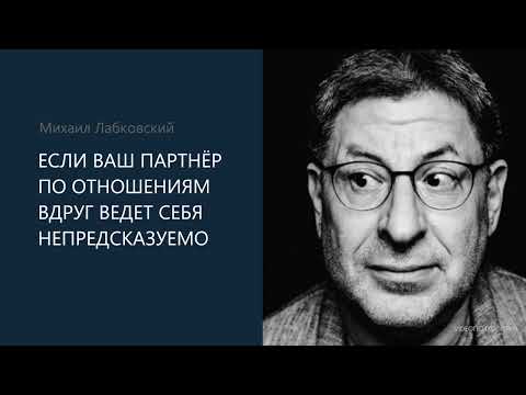 Видео: ЕСЛИ ВАШ ПАРТНЁР ПО ОТНОШЕНИЯМ ВДРУГ ВЕДЕТ СЕБЯ НЕПРЕДСКАЗУЕМО. Михаил Лабковский