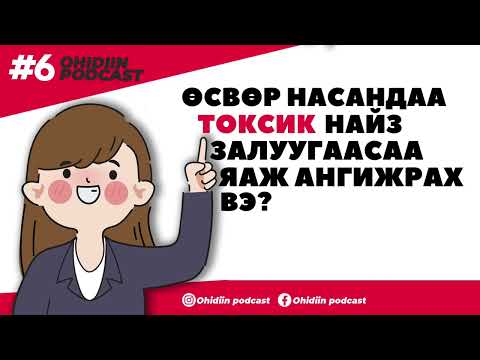 Видео: Өсвөр насандаа токсик найз залуугаасаа хэрхэн ангижрах вэ?