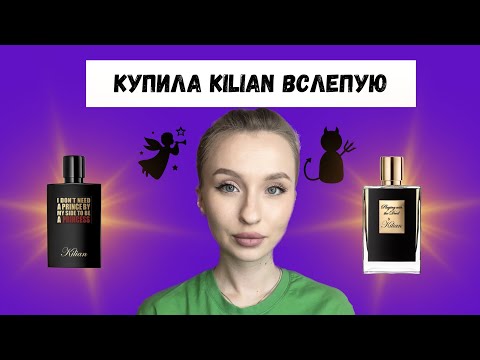 Видео: КУПИЛА БЕЗ ЗАТЕСТА KILIAN PRINCESS/PLAYING WITH THE DEVIL