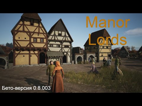 Видео: Пробуем и смотрим бето-версия (патч 0.8.003) по игре "Manor Lords" #manorlords