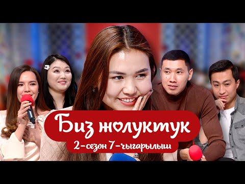 Видео: БИЗ ЖОЛУКТУК 🔥 2-СЕЗОН 7-ЧЫГАРЫЛЫШ