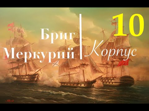 Видео: Бриг Меркурий. Сборка шаг за шагом. Подставка, шлифовка корпуса и корма (часть 3)