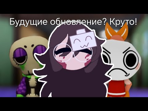Видео: ||Будущие обновления|| #dandysworld 