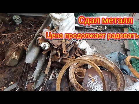 Видео: сдал металл по хорошей цене.