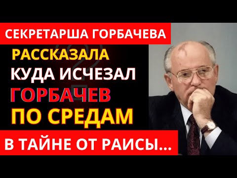 Видео: Откровения Личной СЕКРЕТАРШИ ГОРБАЧЕВА: Министры СССР плакали перед ЖЕНОЙ ГЕНСЕКА