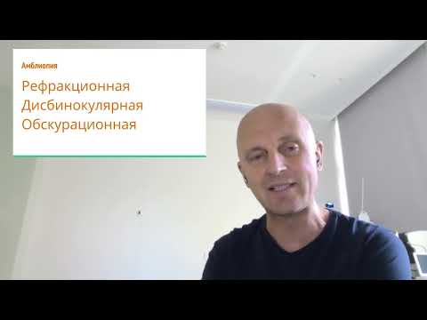 Видео: 🔍 Амблиопия ("Ленивый глаз"): Эфир на vadimbondar.ru  для Родителей | Диагностика, Лечение,