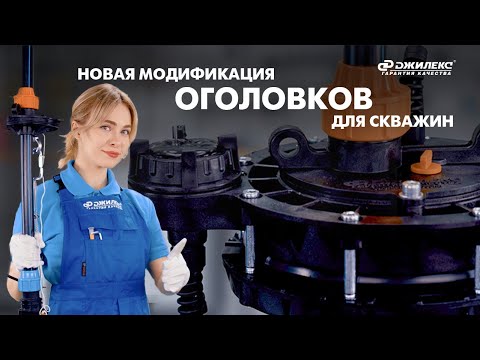 Видео: НОВАЯ МОДИФИКАЦИЯ ОГОЛОВКОВ ДЛЯ СКВАЖИН ДЖИЛЕКС